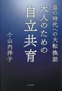 皇の時代への大転換期　大人のための自立共育