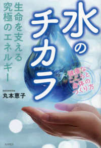 生命を支える究極のエネルギー　水のチカラ - 健康なこころと身体のつくり方