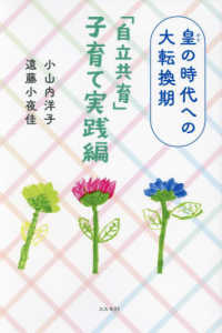皇の時代への大転換期　「自立共育」子育て実践編