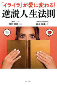 「イライラ」が愛に変わる！　逆説人生法則
