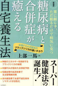 糖尿病と合併症が癒える自宅養生法 - 薬に頼らず、ただ眠るだけで病気に克つ （新装版）