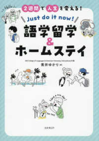 ２週間で人生を変える！語学留学＆ホームステイ　Ｊｕｓｔ　ｄｏ　ｉｔ　ｎｏｗ！