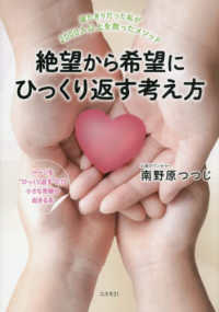 絶望から希望にひっくり返す考え方 - 寝たきりだった私が２０００人以上を救ったメソッド