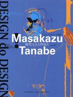 ＤＥＳＩＧＮ　ｄｏ　ＤＥＳＩＧＮ―時代と人と作品と　グラフィックデザイナー　田辺雅一