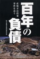 百年の負債 - 産廃不法投棄事件を追う