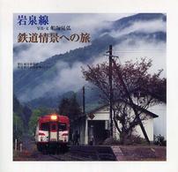 岩泉線鉄道情景への旅