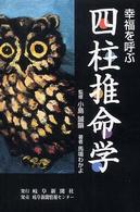 幸福を呼ぶ四柱推命学