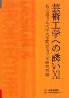 芸術工学への誘い〈１１〉
