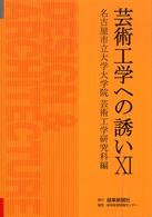 芸術工学への誘い 〈１１〉