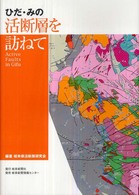 ひだ・みの活断層を訪ねて