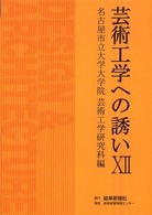 芸術工学への誘い〈１２〉