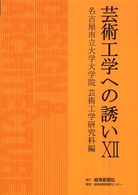 芸術工学への誘い 〈１２〉