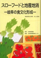 スローフードと地産池消 - 岐阜の食文化形成