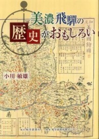 美濃飛騨の歴史がおもしろい