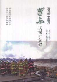 ぎふ支援の記録 - 東日本大震災