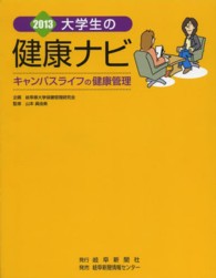 大学生の健康ナビ 〈２０１３〉 - キャンパスライフの健康管理