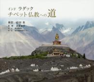 チベット仏教への道 - インドラダック