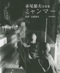 ミャンマー - 赤尾郁夫写真集