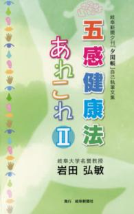 五感健康法あれこれ 〈２〉 - 岐阜新聞夕刊「夕閑帳」自己執筆文集