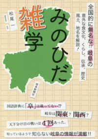 みのひだ雑学 - 全国的に無名な！？岐阜の意外な食文化、くらし、伝承