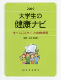 大学生の健康ナビ 〈２０１９〉 - キャンパスライフの健康管理