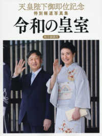 天皇陛下御即位記念特別報道写真集　令和の皇室 - 岐阜新聞社版
