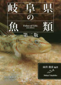 岐阜県の魚類 （第２版）