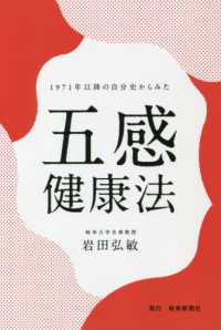 １９７１年以降の自分史からみた五感健康法