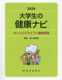 大学生の健康ナビ 〈２０２４〉 - キャンパスライフの健康管理