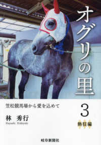 オグリの里 〈３〉 - 笠松競馬場から愛を込めて 熱狂編
