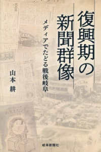 復興期の新聞群像 - メディアでたどる戦後岐阜