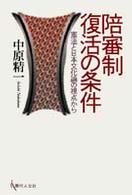 陪審制復活の条件 - 憲法と日本文化論の視点から