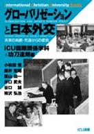 グローバリゼーションと日本外交 - 未来の共創・先達からの提言 ＩＣＵ選書