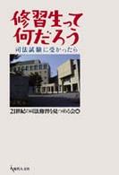 修習生って何だろう - 司法試験に受かったら