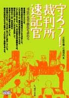 守ろう！裁判所速記官 - 司法の充実・強化を求める Ｇｅｎｊｉｎブックレット