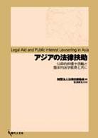 アジアの法律扶助 - 公益的弁護士活動と臨床的法学教育と共に