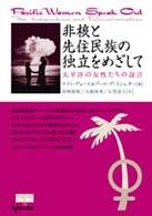 非核と先住民族の独立をめざして - 太平洋の女性たちの証言 Ｇｅｎｊｉｎブックレット