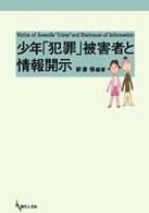 少年「犯罪」被害者と情報開示