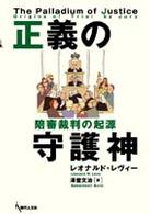 正義の守護神 - 陪審裁判の起源