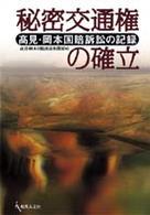 秘密交通権の確立 - 高見・岡本国賠訴訟の記録