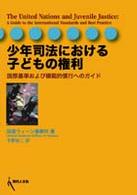 少年司法における子どもの権利 - 国際基準および模範的慣行へのガイド