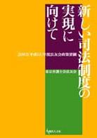 法友会政策要綱<br> 新しい司法制度の実現に向けて