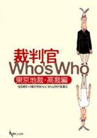 裁判官ｗｈｏ’ｓ　ｗｈｏ - 東京地裁・高裁編