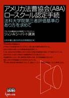 アメリカ法曹協会（ＡＢＡ）ロースクール認定手続 - 法科大学院第三者評価基準のあり方を求めて　ジョン・ Ｇｅｎｊｉｎブックレット