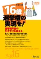 Ｇｅｎｊｉｎブックレット<br> １６歳選挙権の実現を！ - 選挙権年齢の引き下げを考える