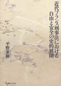 近代フランス刑事法における自由と安全の史的展開