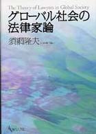 グローバル社会の法律家論