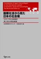 国際社会から見た日本の社会権 - ２００１年社会権規約第２回日本報告審査