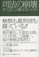 司法の崩壊 - やくざに人権はないのか