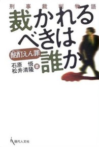 裁かれるべきは誰か - 酩酊えん罪